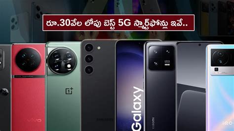 Best 5G Phones in India : ఈ మార్చిలో రూ.30వేల లోపు బెస్ట్ 5G స్మార్ట్ ...