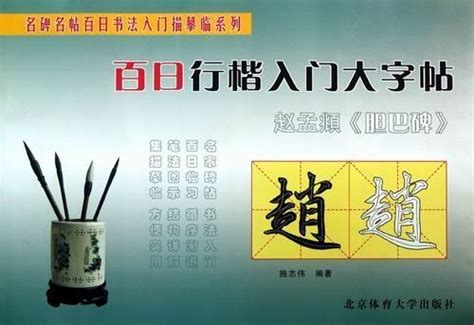 Zhao Mengtiao: Danba Monument-Characters Posts of Running Script and ...