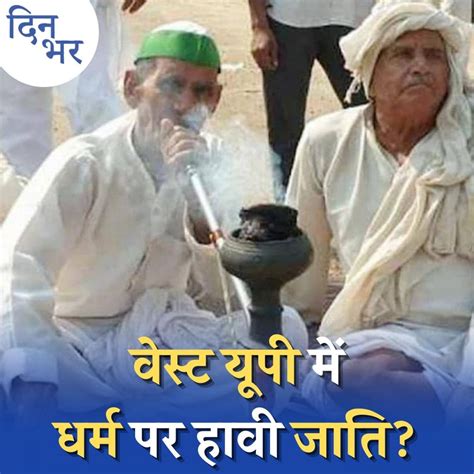 पश्चिमी उत्तर प्रदेश में धर्म के गणित पर 'कास्ट केमिस्ट्री' हावी?: दिन ...