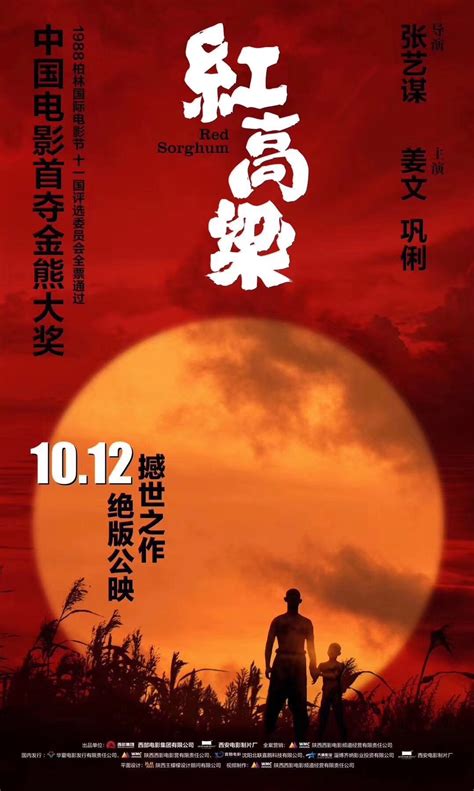 《红高粱》10.12将重映 再现柏林金熊奖获奖经典_华语_电影网_1905.com