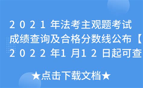“法考”主观题成绩公布 青海涉藏州县合格分数线90分_普法_考试_人员