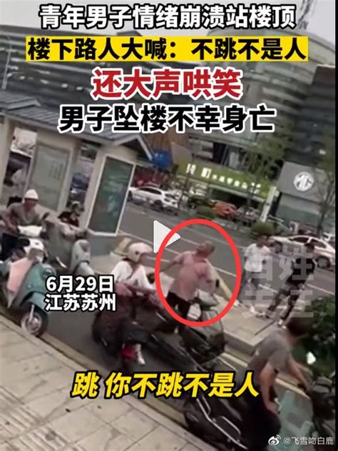 警方回应男子跳楼遭围观者起哄