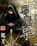 《邪魔导》（校对版全本）作者：端月-知轩藏书-玄幻小说排行榜精校-校对全本TXT小说下载网