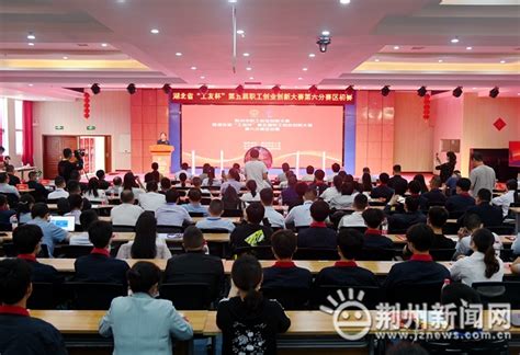 荆州市职工创业创新大赛开赛 88个项目展开激烈角逐-荆楚网-湖北日报网