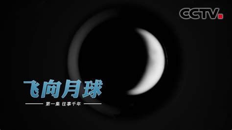 飞向月球_CCTV节目官网-CCTV-10_央视网(cctv.com)