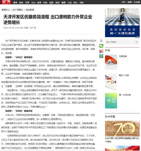 【央广网】天津开发区优服务简流程 出口退税助力外贸企业逆势增长