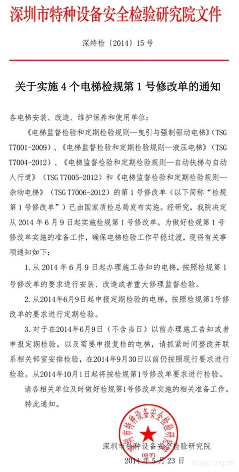 关于实施电梯检规第1号修改单的通知 - 深圳市特种设备行业协会