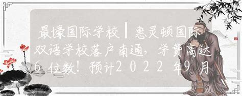 最壕国际学校┃惠灵顿国际双语学校落户南通，学费高达6位数！预计2022年9月开学..._出国留学_资讯_中招网_中招考生服务平台_非官方报名平台