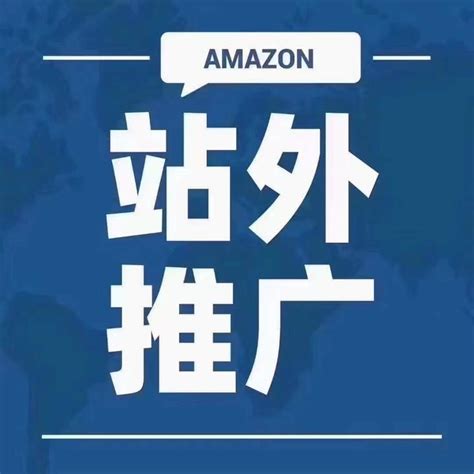 亚马逊站外服务商VS公司站外推广专员 - 知乎