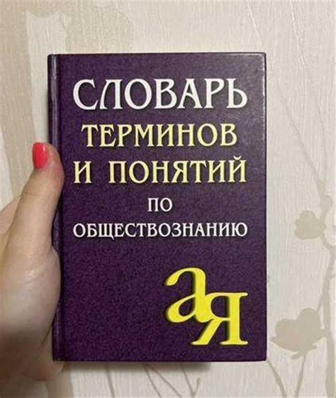 Словарь терминов по обществознанию | Festima.Ru – частные объявления