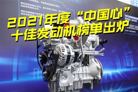 “中国心”十佳发动机榜单自主品牌独占八席_易车