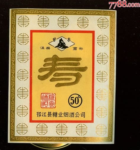 寿--扬州邗江糖业烟酒公司_酒标_图片收藏_回收价格_7788音像