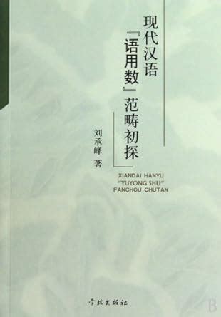 Modern Chinese: Primary Investigation of Pragmatics Number Scope ...