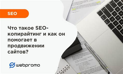 Что такое SEO-копирайтинг и как он помогает в продвижении сайтов? ️ ...