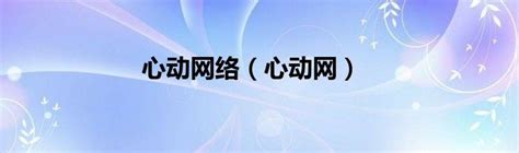 心动网络手机游戏-心动工作室旗下游戏-新云软件园