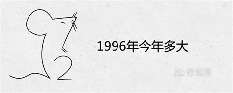 1996年今年多大 2021年多少周岁-属鼠人-生肖-三堂网