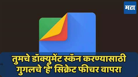 Documents स्कॅन करण्यासाठी Google चे ‘हे’ फीचर वापरा, थर्ड पार्टी अ ...