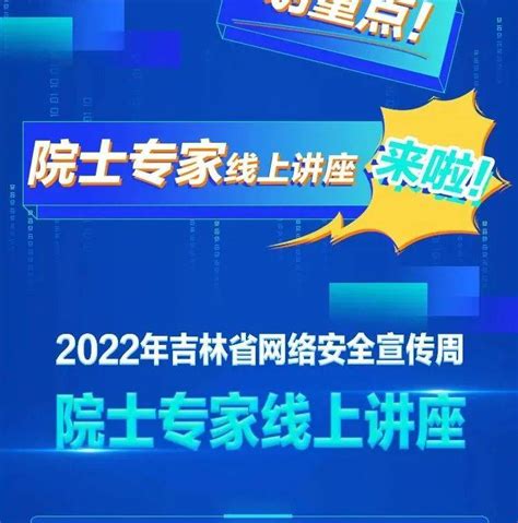 2022年吉林省网络安全宣传周-中国吉林网