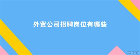范文推荐： 外贸业务组长岗位职责范文(4篇)_业务员的岗位职责