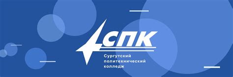 Сургутский политехнический колледж | ВКонтакте