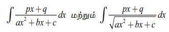 விகிதமுறு இயற்கணித சார்பின் தொகையிடல் - வகை, எடுத்துக்காட்டு கணக்குகள் ...