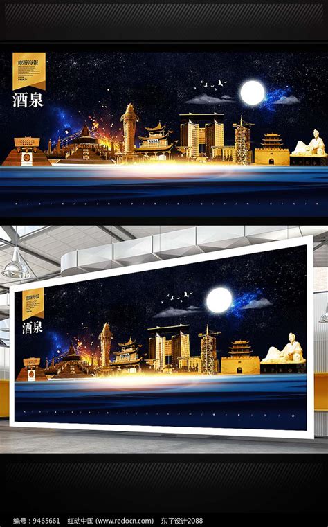 酒泉旅游海报设计图片下载_红动中国