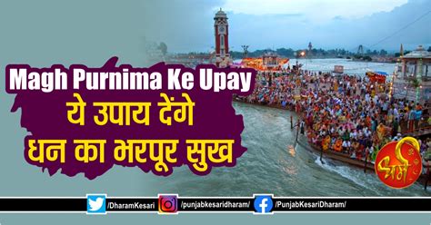 Magh Purnima Ke Upay: ये उपाय देंगे धन का भरपूर सुख - magh purnima ke upay