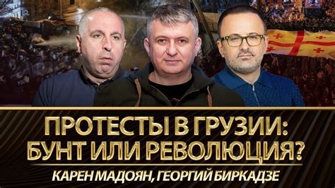 Протесты в Грузии: бунт или революция? Георгий Биркадзе, Карен Мадоян ...