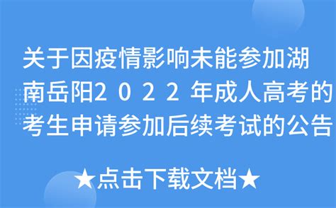 关于因疫情影响未能参加湖南岳阳2022年成人高考的考生申请参加后续考试的公告