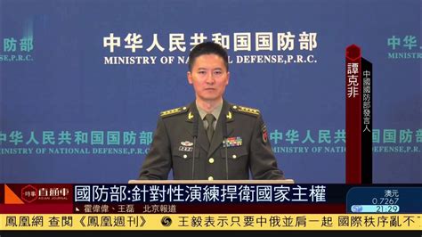 中国国防部：针对性演练捍卫国家主权_凤凰网视频_凤凰网