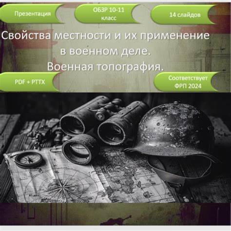 Урок2.7 Свойства местности и их применение в военном деле (военная ...