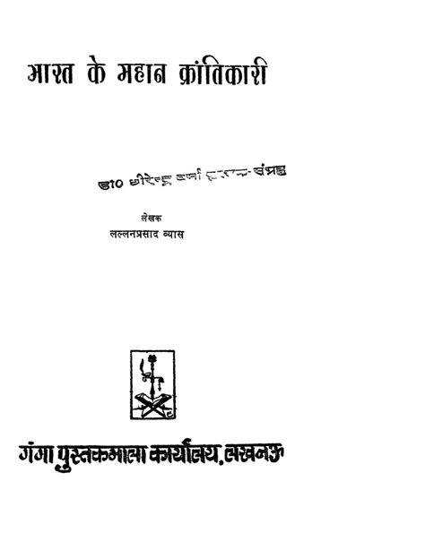 भारत के महान क्रांतिकारी | Hindi Book | Bharat Ke Mahan Krantikari ...