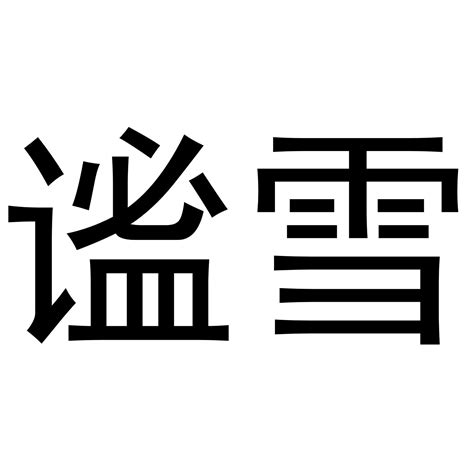 1458个各行业知名品牌矢量logo下载平面广告素材免费下载(图片编号:1772997)-六图网