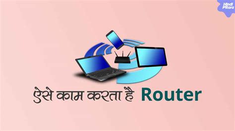 क्या होता है Router और क्यों किया जाता है इसका उपयोग तथा कार्य कैसे ...