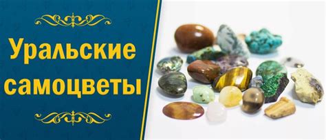 Уральские самоцветы: список камней, история, знаменитые минералы, сферы ...