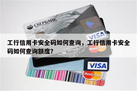 储蓄卡银行卡安全码在哪里看 - 财梯网