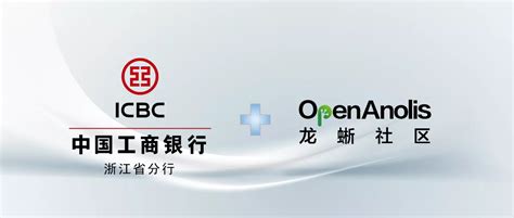 欢迎中国工商银行浙江分行正式加入龙蜥社区，打造 Linux 操作系统平台-阿里云开发者社区
