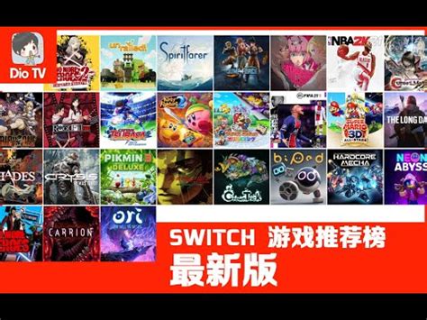 任天堂Switch最佳游戏列表