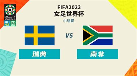 阿威聊女足世界杯：瑞典VS南非 荷兰VS葡萄牙 荷兰能否拿下首胜！ - 哔哩哔哩