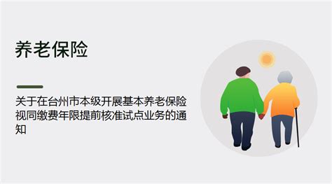 关于在台州市本级开展基本养老保险视同缴费年限提前核准试点业务的通知丨蚂蚁HR博客