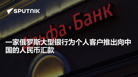 一家俄罗斯大型银行为个人客户推出向中国的人民币汇款 - 2022年9月14日, 俄罗斯卫星通讯社
