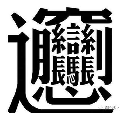 172畫的字怎麼讀？中國筆畫最多的漢字大合集 - 每日頭條