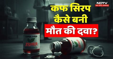 Cough Syrup कैसे बनी मौत की दवा?