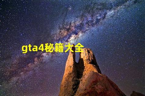 gta4秘籍控制台_gta4攻略秘籍_ 游民星空 Gamersky.com
