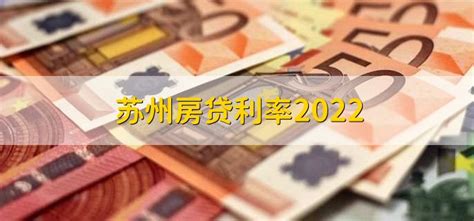苏州房贷利率2022 - 财梯网