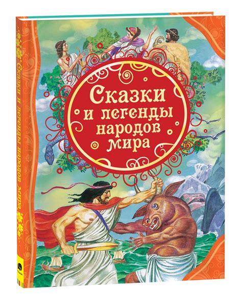 Сказки и легенды народов мира. Король Артур. Летучий голландец. Тесей и ...