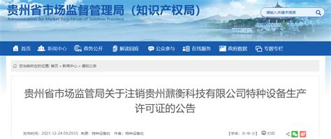 贵州省市场监管局关于注销贵州鼐衡科技有限公司特种设备生产许可证的公告-中国质量新闻网