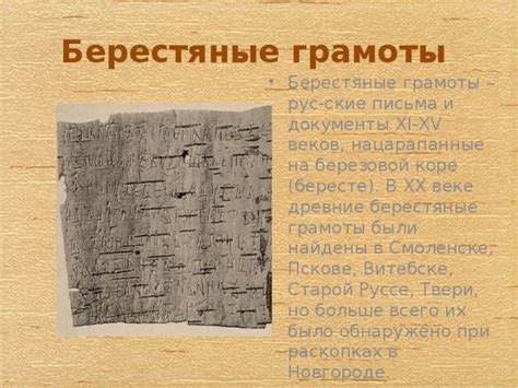 Русские берестяные грамоты.