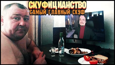 КТО ТАКОЙ СКУФ ? СКУФИДОН | САМЫЙ ГЛАВНЫЙ СКУФ | АЛЕКСЕЙ СКУФЬИН ...
