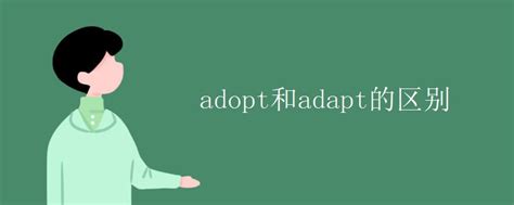 adopt和adapt的区别_高三网